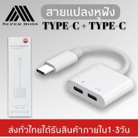 ราคา สายแปลง JH 032 Dual USB Type C Splitter DAC 2 in 1 FAST CHARGE ประเภท C อะแดปเตอร์หูฟังสำหรับ google Pixel Huawei Xiaomi OnePlus ของแท้ รับประกัน1ปี BY BOSSSTORE (8864669482)