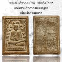 ราคา พระสมเด็จวัดระฆังพิมพ์สมเด็จโต 12 นักษัตรหลังคาถาชินบัญชรเนื้อชานหมากพุทธคุณสูงแม่เหล็กดูดติด A323 (21464637991)