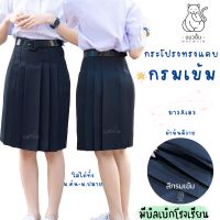 ราคา กระโปรงนักเรียน มัธยม ทรงแคบ ตราแมวยิ้ม สีกรม กรมเข้ม ผ้ามัน ผ้าลีวายน์ กระโปรงทรงแคบ ม ต้น ม ปลาย (21808887461)