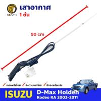 ราคา เสาอากาศ สำหรับ Isuzu D Max ปี 2003 2011 อีซูซุ ดีแม็ก เสาอากาศรถยนต์ คุณภาพดี ส่งไว (12199213950)