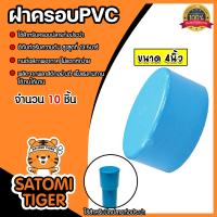 ราคา ฝาครอบPVC ขนาด 4นิ้ว บางฟ้า P S มีให้เลือก 1 50 ชิ้น ตัวปิดปลายท่อ ฝาปิดปลายท่อPVC ฝาปิดท่อPVC ฝาครอบท่อPVC ระบบน้ำ ระบบประปา อุปกรณ์ประปา (21461151762)