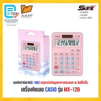 ราคา เครื่องคิดเลข CASIO รุ่น MX 12B ของแท้ 100 รับประกัน 2 ปี (20801525974)