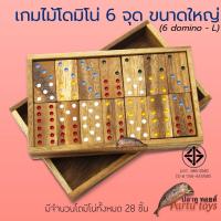 ราคา เกมไม้โดมิโน่ 6 จุด domino 6 มี 28 ชิ้น เกมส์ไม้ ของเล่น โดมิโน่ไม้ ร้านปลาทูทอยส์ Pratu toys (20924749696)