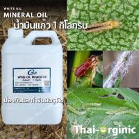 ราคา น้ำมันแก้ว 1 กก White Oil Mineral Oil เคลือบไข่แมลง ขัดขวางการหายใจศัตรูพืช เป็นสารเคลือบใบพืช (20439163494)