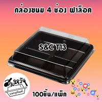 ราคา กล่องเค้กสามเหลี่ยม กล่องใส่ขนมสี่เหลี่ยม ฐานน้ำตาล รุ่น T11 T12 T13 T15 (20707428870)