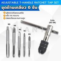 ราคา Yuanta ชุดต๊าบเกลียว 6 ชิ้น ประกอบด้วยด้ามต๊าป M3x0 5 M4x0 7 M5x0 8M6x1M8x1 25 Tap wrench set (21783218197)