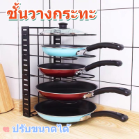 ราคา ชั้นวางกระทะ ชั้นเหล็กวางฝาหม้อ ชั้นเก็บหลายชั้น สามารถปรับชั้นวางได้ สินค้ามาใหม่ ชั้นวางกระทะ หม้อ ฝาหม้อ จาน เขียง (21701772746)