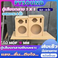 ราคา PYSOUND ตู้ลำโพง ตู้เสียงกลาง 1x1 ไม้ mdf 9 มิล ขนาด6 5 8 นิ้ว แหลมจาน 4 นิ้ว ตู้ลำโพงเปล่า (21759726419)