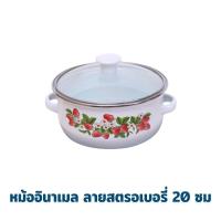ราคา หม้ออินาเมล ลายสตรอเบอรี่ 20 ซม (19120078044)