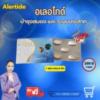 ราคา อเลอไทด์ Alertide ชนิดแผง ผลิดภัณฑ์เสริมอาหาร เหมาะสำหรับบำรุงสมอง และ ระบบประสาท (18880510346)