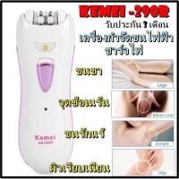 ราคา Kemei RECHARGEABLE LADY EPILATOR เครื่องถอนขนไฟฟ้า ถอนแขน ขา รักแร้ รุ่น KM 290R รุ่น ชาร์จไฟในตัว (10422493362)