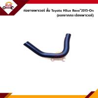ราคา ท่อยางเพาเวอร์ ท่อเพาเวอร์ Toyota REVO (21479292731)