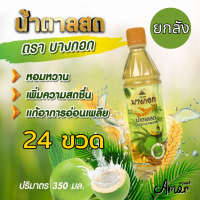 ราคา ยกลัง 24 ขวด น้ำตาลสดบางกอก ช่อดอกมะพร้าว80 1 ขวด 350มล (21414540877)