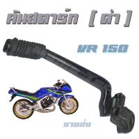 ราคา คันสตาร์ทเดิมแบบเดิมคันสตาร์ท Yamaha คันสตาร์ทVR150 คันสตาร์ทเดิม แบบเดิม คันสตาร์ท VR 150 สินค้าคุณภาพ พร้อมจัดส่ง (3063842878)