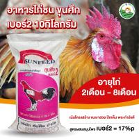 ราคา อาหารไก่ชน ตราขุนศึกชนิดเม็ด ขนาดบรรจุ 10 กก เบอร์ 2 เหมาะกับไก่ชนโดยเฉพาะ (21720856190)