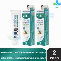 ราคา Interpharma YUUU Toothpaste 120 g 2 หลอด ยู ยาสีฟัน สูตรโปรไบโอติด ช่วยระงับกลิ่นปาก น้ำมันสนเข็มเกาหลี 301 (1294124381)