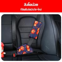 ราคา ตัวปรับเข็มขัดนิรภัย สำหรับเด็ก สายรัดนิรภัยพิเศษสำหรับเบาะรถยนต์ ปลอกหุ้มสายเข็มขัดนิรภัย ลายการ์ตูน ตกแต่งรถ (19259579535)