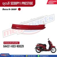 ราคา ชุดสีทั้งคัน HONDA SCOOPY i PRESTIGE สีแดง น้ำตาล Red Brown R 366P เปลือกพลาสติก แท้เบิกศูนย์ฮอนด้า 100 Megaparts Store (21604112746)