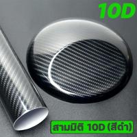 ราคา สติ๊กเกอร์คาร์บอนไฟเบอร์มัลติฟังก์ชั่น สติ๊กเกอร์คาร์บอน เคฟล่ารถยนต์ สติ๊กเกอร์คาบอ8d Balendin สติกเกอร์แคฟลา8d คาบอนสติกเกอร์ สติ๊กเกอร์คาบอ สติกเกอร์เคฟล่า สติกเกอร์เคฟลา3m แผ่นเคฟล่า สติ้ดเกอร์คาบ