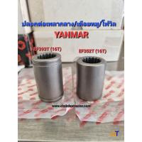 ราคา ปลอกต่อเพลากลาง เดือยหมู โฟวิล ยันมาร์ YANMAR EF352T EF393T 16T (17176280761)