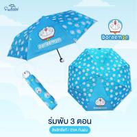 ราคา ร่มโดเรม่อน Doraemon ร่มโดราเอมอน ร่มพับ3ตอน ด้านจับโดเรม่อน ลิขสิทธิ์แท้ 100 ร่มกันฝน ร่ม ร่มน่ารัก ร่ม ของขวัญ ลายใหม่ (3282366555)