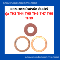 ราคา แหวนรองเบ้าหัวฉีด ยันม่าร์ รุ่น TH3 TH4 TH5 TH6 TH7 TH8 TH10 แหวนรองหัวฉีดTH ชุดแหวนรองหัวฉีดTH แหวนรองหัวฉีดTH5 ไฟเบอร์รองหัวฉีดTH (17204675272)