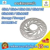 ราคา จานดิสเบรค จานหน้า click click i click110i click125i Click เก่า Scoopy Scoopy i zoomerx จานดิสหน้าคลิก จานดิสเบรคเดิมสกู็ปปี้จานหน้าคลิก110i จานหน้าคลิก125iอย่างดี (18203997357)