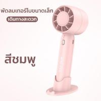 ราคา พัดลมมือถือ พัดลม พัดลมแบบพกพา พัดลมพกพา usb พัดลมเล็ก พัดลมมือพกพา พัดลมพกพามินิ พัดลมมินิ พัดลมไร้สาย พกพาชาร์จพัดลม พลังเทอร์โบ (21782443922)