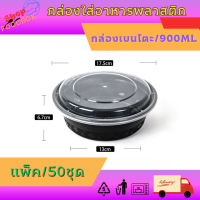 ราคา กล่องกลมใส่อาหาร ขนาด 700ml 900ml แพ็ค 50ใบ กล่องใส่อาหาร กล่องกลมพลาสติกพร้อมฝาสีดำ ฝามีรูระบาย (20859560173)