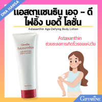 ราคา กิฟฟารีน โลชั่นทาผิว แอสตาแซนธิน เอจดีไฟอิ้ง บอดี้ Giffarine Astaxanthin Age Defying Body Lotion ริ้วรอยก่อนวัย (21734926500)