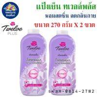 ราคา เเป้งเย็น แป้งหอมเย็น ทเวลฟ์พลัส Twelve Plus 270กรัมX2 กระป๋อง พร้อมส่ง YL (21767388387)