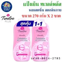 ราคา เเป้งเย็น แป้งหอมเย็น ทเวลฟ์พลัส Twelve Plus 270กรัมX2 กระป๋อง พร้อมส่ง YL (21767388388)
