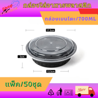 ราคา กล่องกลมใส่อาหาร ขนาด 700ml 900ml แพ็ค 50ใบ กล่องใส่อาหาร กล่องกลมพลาสติกพร้อมฝาสีดำ ฝามีรูระบาย (20682062305)