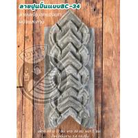 ราคา ลายปูนปั้นแบบBC 34 ลายตกแต่งเสา ผนังและคาน มีขอบ (18716186985)