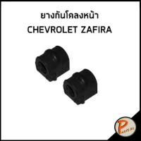ราคา CHEVROLET ZAFIRA ยางกันโคลงหน้า ลูกหมากกันโคลงหน้า ราคาต่อ 1 คู่ ยางกันโคลง เชฟโรเลต ซาฟีร่า ลูกหมากกันโคลง ลูกหมาก ยางกันโคลง (15703769206)
