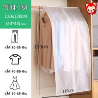 ราคา ถุงคลุมเสื้อผ้ากันฝุ่นแบบใส ถุงคลุมเสื้อผ้า พกันฝุ่น กันน้ำ ถุงคลุม เสื้อผ้า แบบ ใส ปิดทุกด้าน 360 องศา ปกป้องเสื้อผ้า (21539705287)