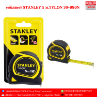 ราคา ตลับเมตร STANLEY 5 ม TYLON 30 696N (21526793395)