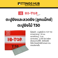 ราคา ลูกแม็กยิงไม้ ลวดยิงไม้ ตะปูยิงไม้ F ตะปูยิงไม้T ลวดยิงไม้10J Hi TopJumbo (17042237652)