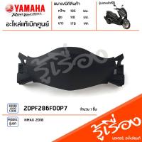 ราคา ชุดสี แฟริ่ง NMAX 155 ปี 2018 2DPE สีดำด้าน 2018 เเท้เบิกศูนย์ YAMAHA สีเดิมจากโรงงาน (10923596402)
