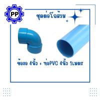 ราคา ชุดต่อโถส้วม ข้องอ4นิ้ว ท่อPVC4นิ้ว ยาว1เมตร (17559526709)