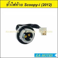 ราคา HMA ขั้วไฟท้าย ทั้งชุด สำหรับ รถมอเตอร์ไซค์ทั่วไป มีหลายรุ่นให้เลือก ขั้วไฟท้ายเวฟ ขั้วไฟท้ายคลิก ขั้วไฟท้ายสกู๊ปปี้ (19418229913)