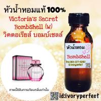 ราคา หัวเชื้อน้ำหอมแท้100 35 ml กลิ่น วิคตอเรียส์ บอมบ์เชลล์ (2761126231)