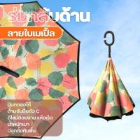 ราคา ร่มกลับด้าน ร่มมีผ้า2ชั้น ด้านในมีลาย มีจุกด้านบนสามารถตั้งกับพื้นได้ใช้งานสะดวก (20405795339)