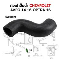 ราคา ท่อเข้าปั๊มน้ำ CHEVROLET AVEO 1 4 1 6 OPTRA 1 6 96180071 (21737539694)