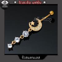 ราคา จิวสะดือแฟชั่นเกาหลี จิวสะดือเพชรรูปดาว จิวสะดือสแตนเลส จิวสะดือสวยๆ (21783234807)