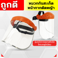 ราคา หมวกกันสะเก็ด หน้ากากตัดหญ้า ปรับขนาดได้ ตัดหญ้า หน้ากากกันสะเก็ด เครื่องตัดหญ้า หมวก หมวกนิรภัย หมวกเซฟตี้ อุปกรณ์สวน (20962873729)