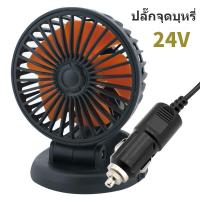 ราคา พัดลมติดรถยนต์ พัดลมในรถ พัดลม ติดรถยนต์ 12V 24 V 1 2หัว ชาร์จไฟUSB พัดลมขนาดเล็ก พัดลมติดรถบรรทุก พัดลมเอนกประสงค์ (21829064723)
