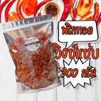 ราคา พริกทอดกรอบคั่วงา พริกทอด รสวิงซ์แซ่บ 100 กรัม (12317077620)