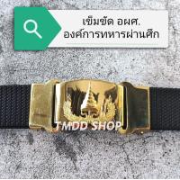 ราคา เข็มขัด อผศ องค์การทหาร ผ่านศึก แบบทองเหลือง ขัดได้ ไม่ลอก สายไนล่อนสีดำ เกรด A (21757177682)