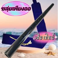 ราคา ขลุ่ยเสียงทิพย์ ขลุ่ยเพียงออ ขลุ่ยหลิบ ขลุ่ยเสียงสากล คีย์ A Bb C แถมฟรี ถุงใส่ขลุ่ยผ้ากำมะหยี่ตัดเย็บอย่างดี (20881705591)